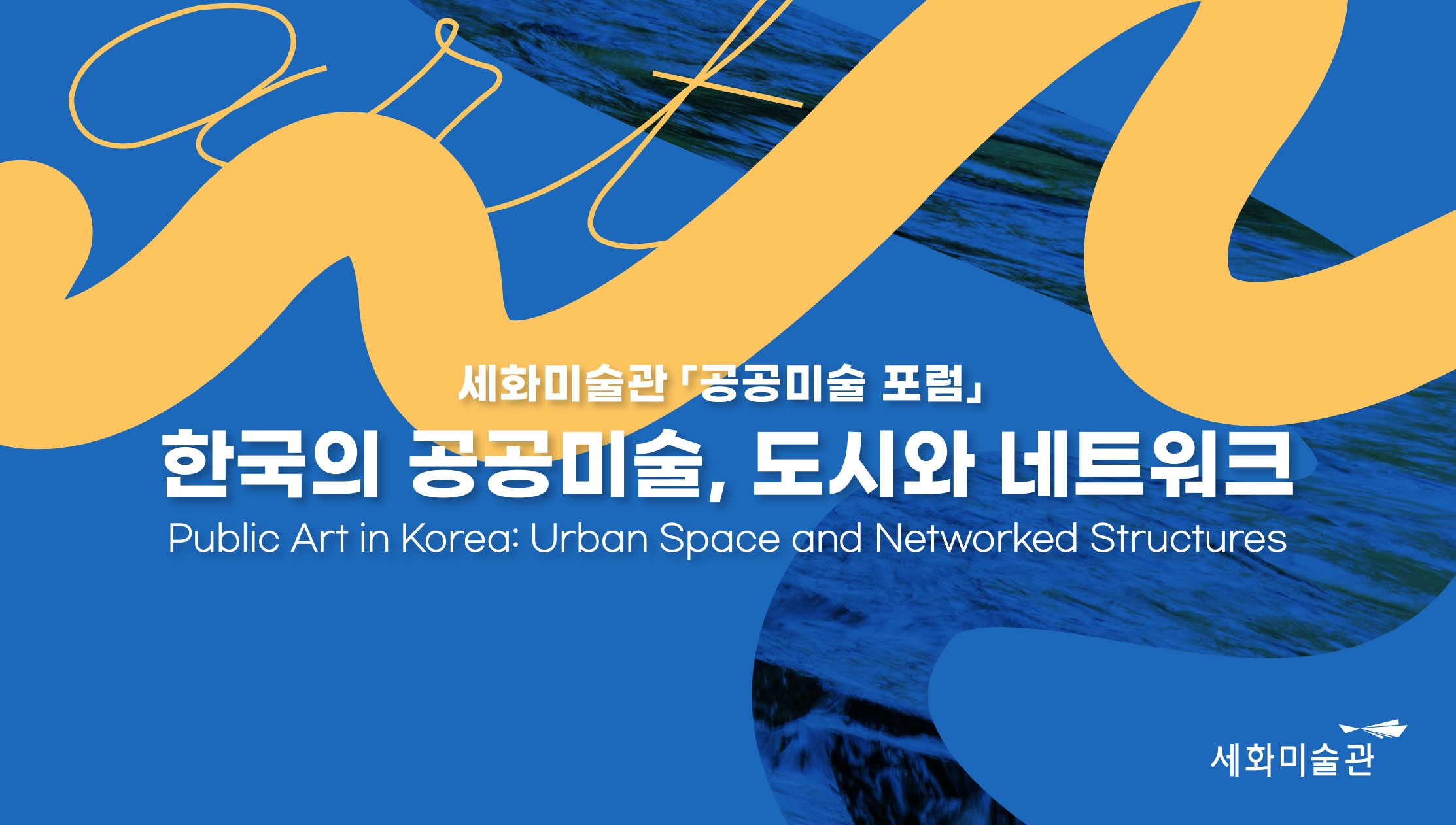 공공미술 및 동시대 예술