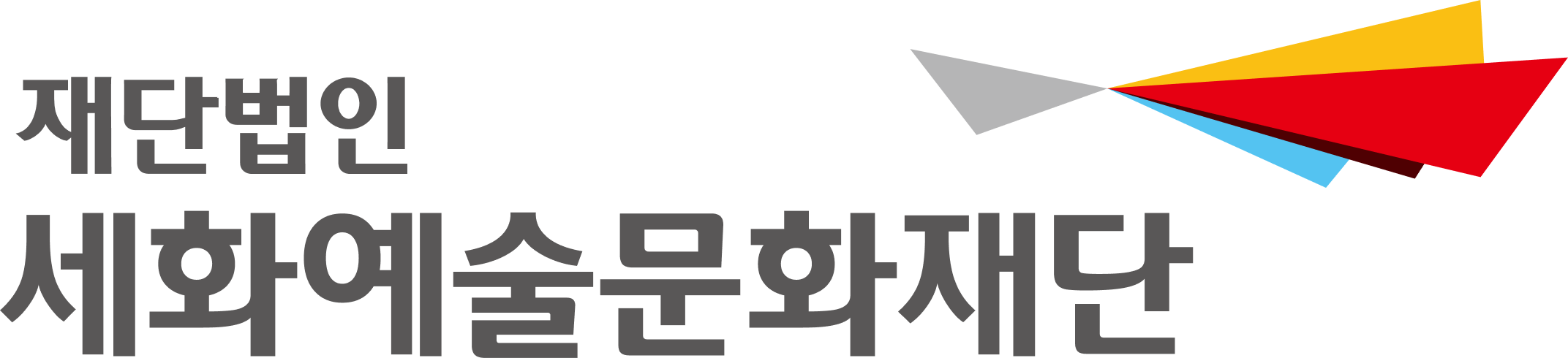 세화예술문화재단