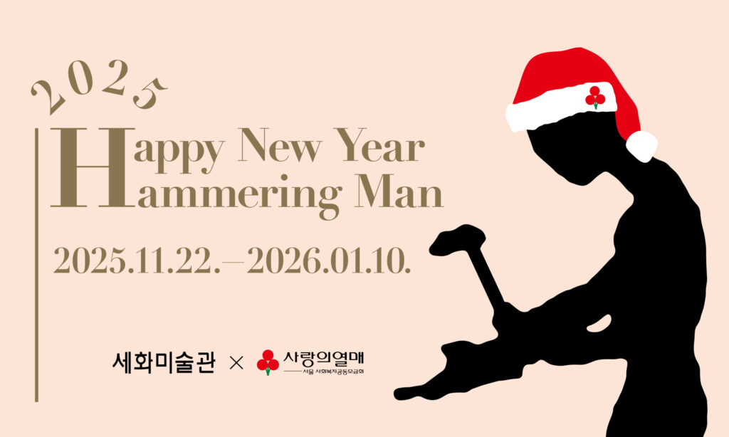 2025 해피뉴이어 해머링 맨