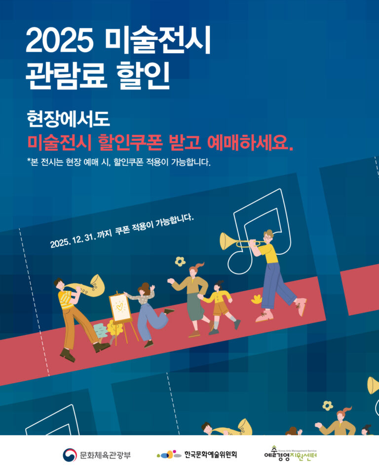 12월 전시 관람료 현장 할인 혜택